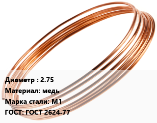 Труба капиллярная 2.75 медь Сталь: М1 ГОСТ: ГОСТ 2624-77, шт цена от 784.13 сом / т, где купить, условия доставки в Оше и Ошской области